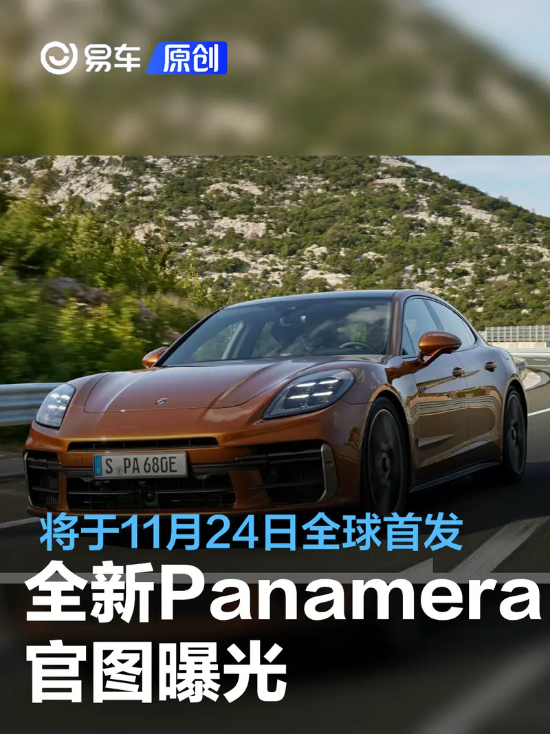 保時捷全新Panamera官圖曝光 將於11月24日全球首發